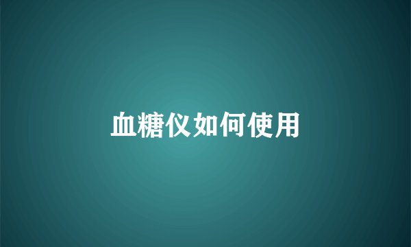 血糖仪如何使用