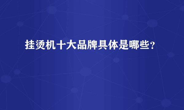 挂烫机十大品牌具体是哪些？