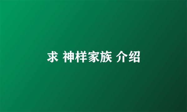 求 神样家族 介绍
