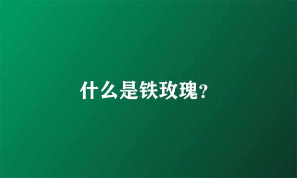 什么是铁玫瑰？