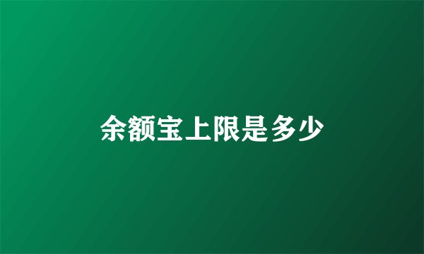 余额宝上限是多少