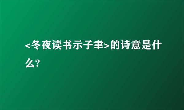 <冬夜读书示子聿>的诗意是什么?