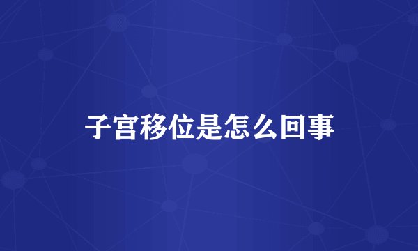 子宫移位是怎么回事