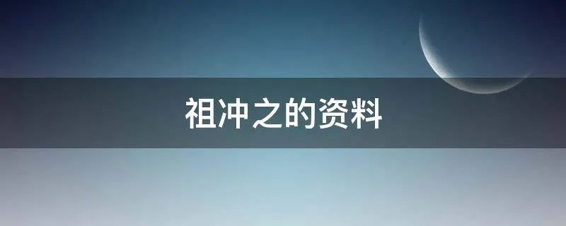 祖冲之的资料