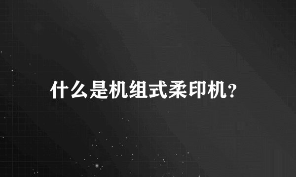 什么是机组式柔印机？