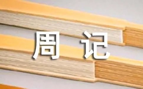 寒假周记