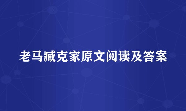 老马臧克家原文阅读及答案