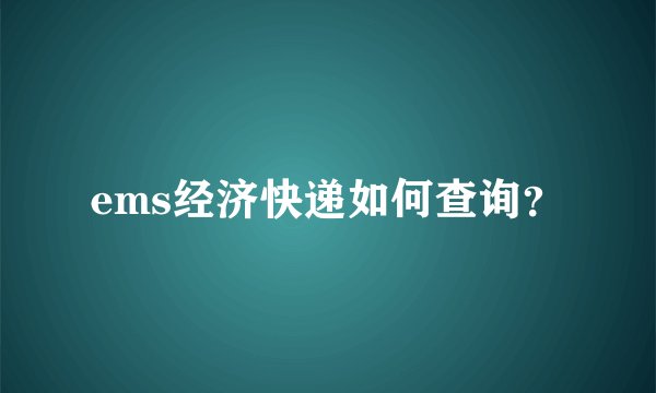 ems经济快递如何查询？