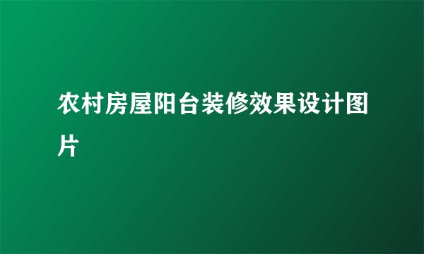 农村房屋阳台装修效果设计图片