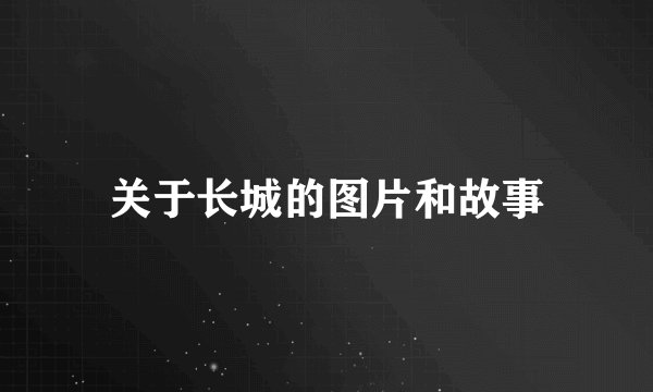关于长城的图片和故事