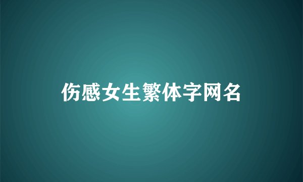 伤感女生繁体字网名