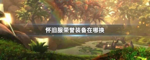 怀旧服荣誉装备在哪换