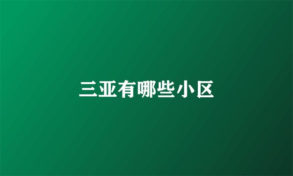 三亚有哪些小区