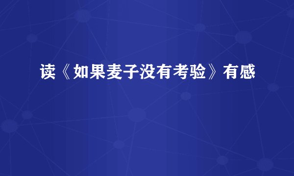 读《如果麦子没有考验》有感