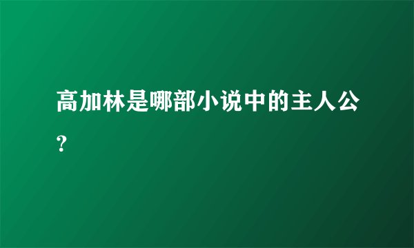 高加林是哪部小说中的主人公?