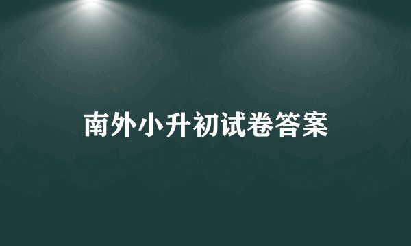 南外小升初试卷答案