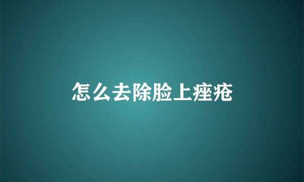怎么去除脸上痤疮
