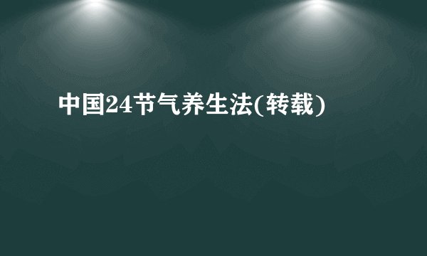 中国24节气养生法(转载)