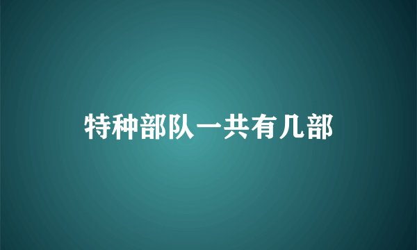 特种部队一共有几部