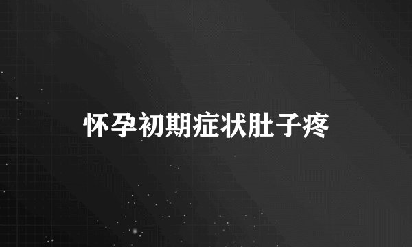 怀孕初期症状肚子疼