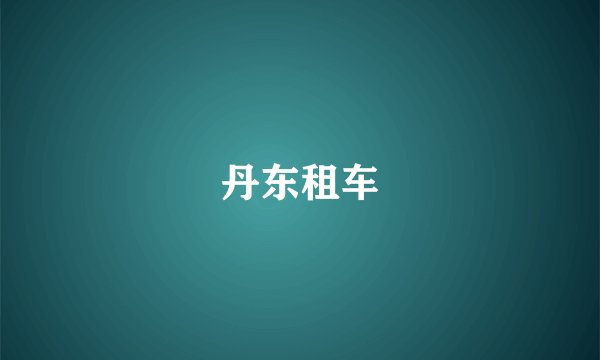 丹东租车
