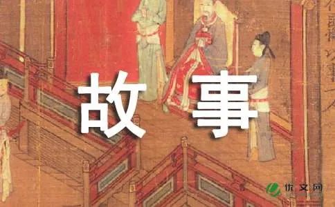 我与故事