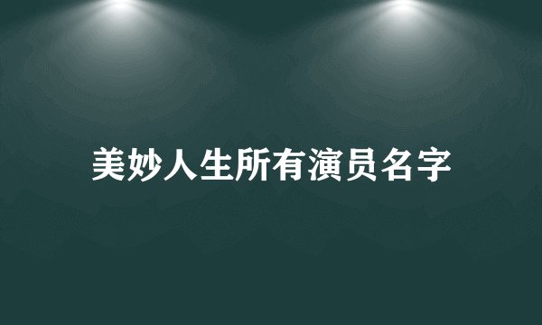 美妙人生所有演员名字