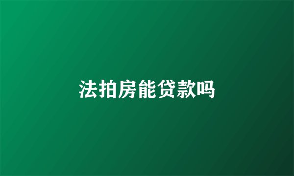 法拍房能贷款吗