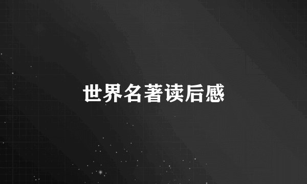 世界名著读后感