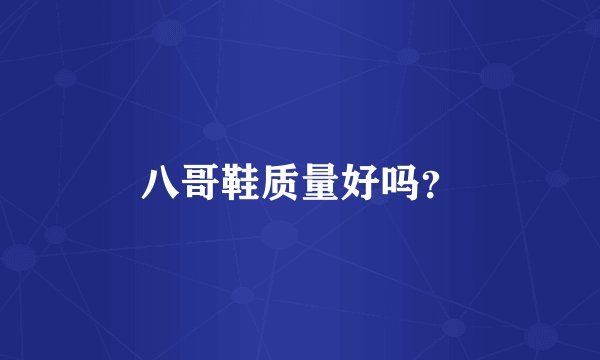 八哥鞋质量好吗？