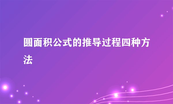 圆面积公式的推导过程四种方法