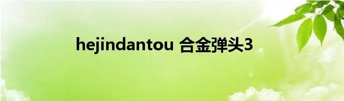 hejindantou 合金弹头3