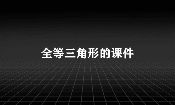 全等三角形的课件