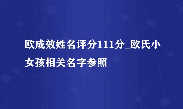 欧成效姓名评分111分_欧氏小女孩相关名字参照