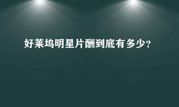好莱坞明星片酬到底有多少？