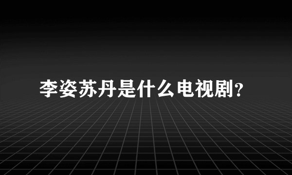 李姿苏丹是什么电视剧?