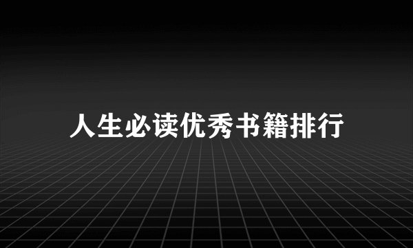 人生必读优秀书籍排行