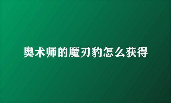 奥术师的魔刃豹怎么获得