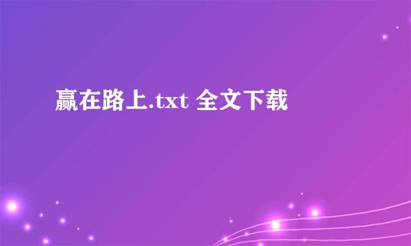 赢在路上.txt 全文下载