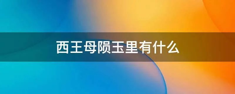 西王母陨玉里有什么