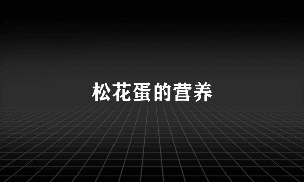 松花蛋的营养