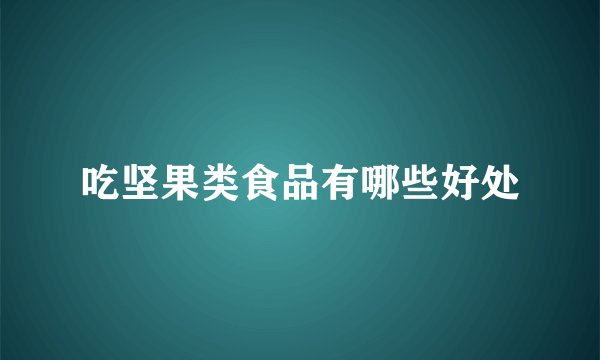 吃坚果类食品有哪些好处