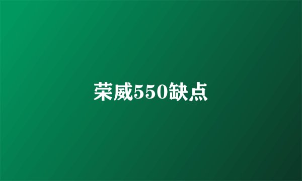 荣威550缺点