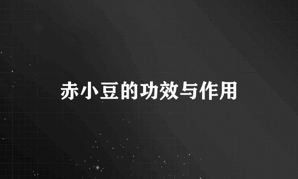 赤小豆的功效与作用