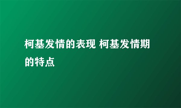 柯基发情的表现 柯基发情期的特点
