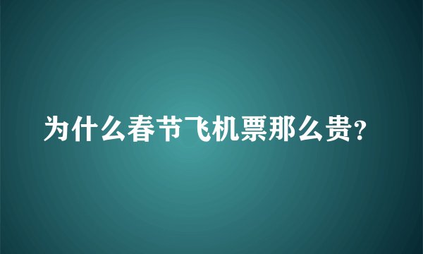 为什么春节飞机票那么贵？