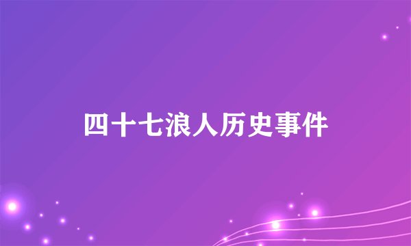 四十七浪人历史事件
