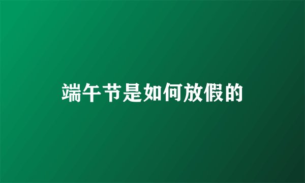 端午节是如何放假的