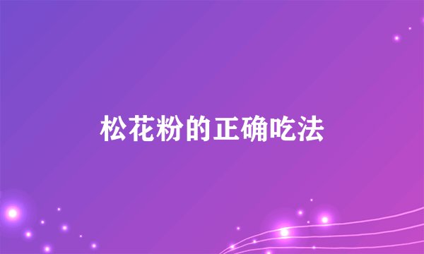 松花粉的正确吃法