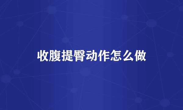 收腹提臀动作怎么做